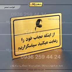 پلاک لیزری از اینکه حجاب خود را رعایت می‌کنید سپاسگزاریم